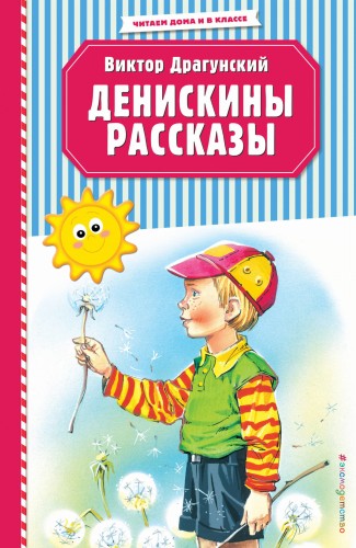 Денискины рассказы (ил. В. Канивца)