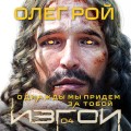 Однажды мы придем за тобой