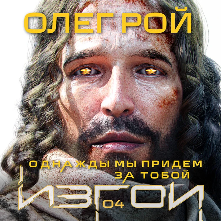 Однажды мы придем за тобой