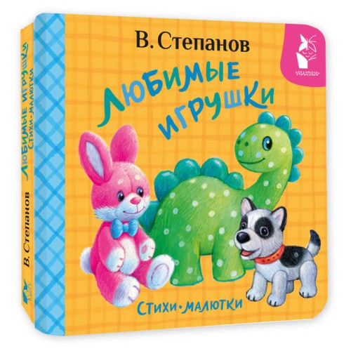 Любимые игрушки. Стихи-малютки