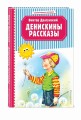Денискины рассказы (ил. В. Канивца)