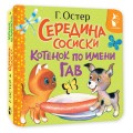 Середина сосиски. Котёнок по имени Гав