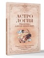Астрология. Практика для начинающих. Планеты и знаки зодиака. Секреты Мастера-астролога