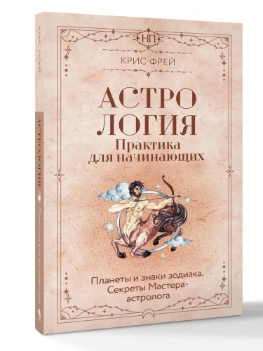 Астрология. Практика для начинающих. Планеты и знаки зодиака. Секреты Мастера-астролога