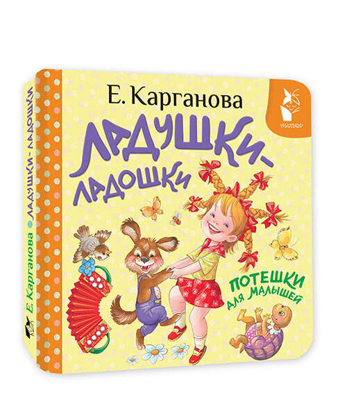 Ладушки-ладошки. Потешки для малышей