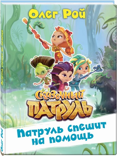 Патруль спешит на помощь