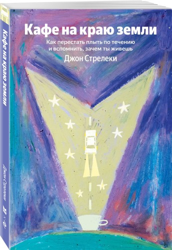 Кафе на краю земли. Как перестать плыть по течению и вспомнить, зачем ты живешь