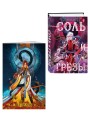 Соль и Грезы + тетрадь Сон и пепел (книга+тетрадь)