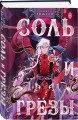 Соль и Грезы + тетрадь Сон и пепел (книга+тетрадь)