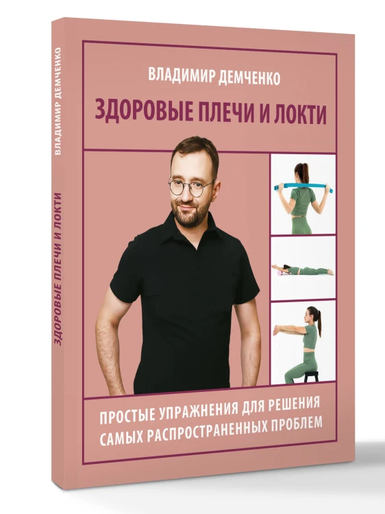 Здоровые плечи и локти. Простые упражнения для решения самых распространенных проблем
