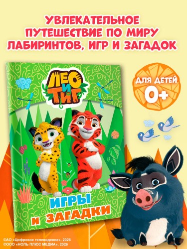 Лео и Тиг. Игры и загадки
