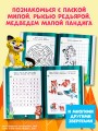 Лео и Тиг. Игры и загадки