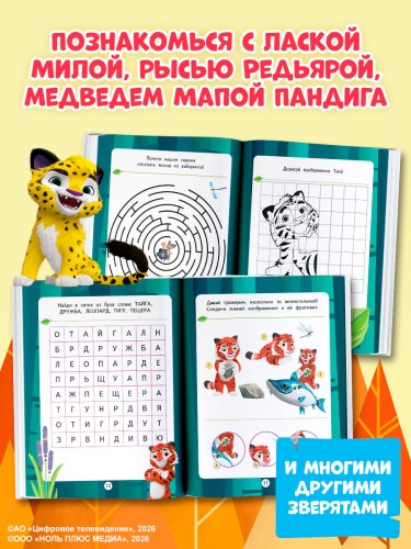 Лео и Тиг. Игры и загадки