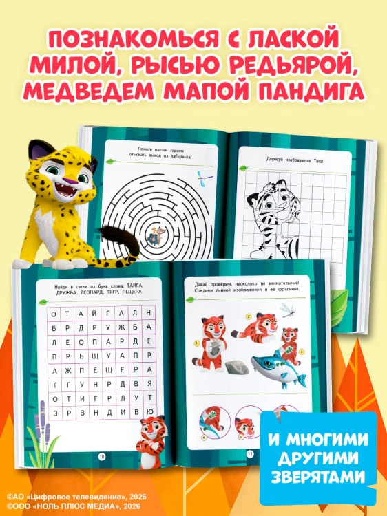 Лео и Тиг. Игры и загадки