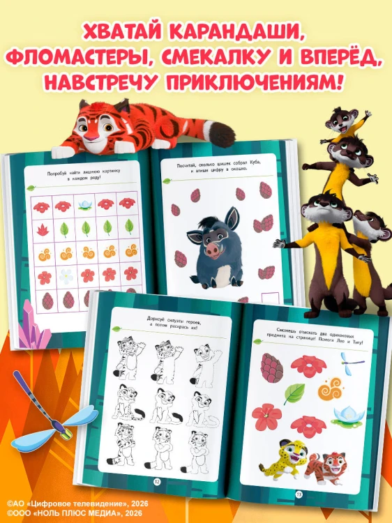 Лео и Тиг. Игры и загадки