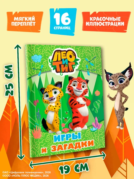 Лео и Тиг. Игры и загадки