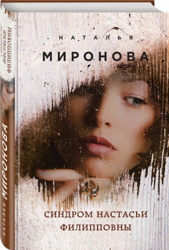 Синдром Настасьи Филипповны