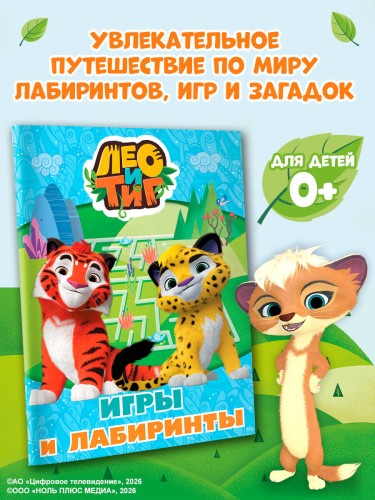 Лео и Тиг. Игры и лабиринты