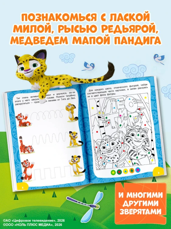 Лео и Тиг. Игры и лабиринты
