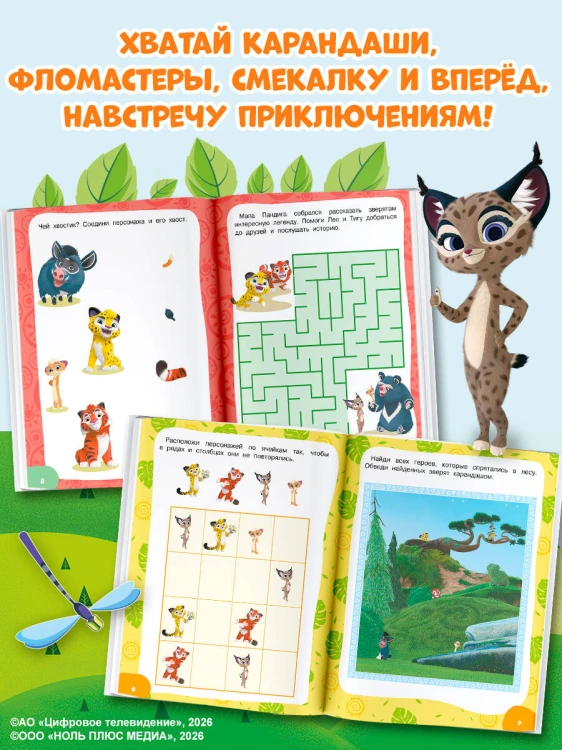 Лео и Тиг. Игры и лабиринты