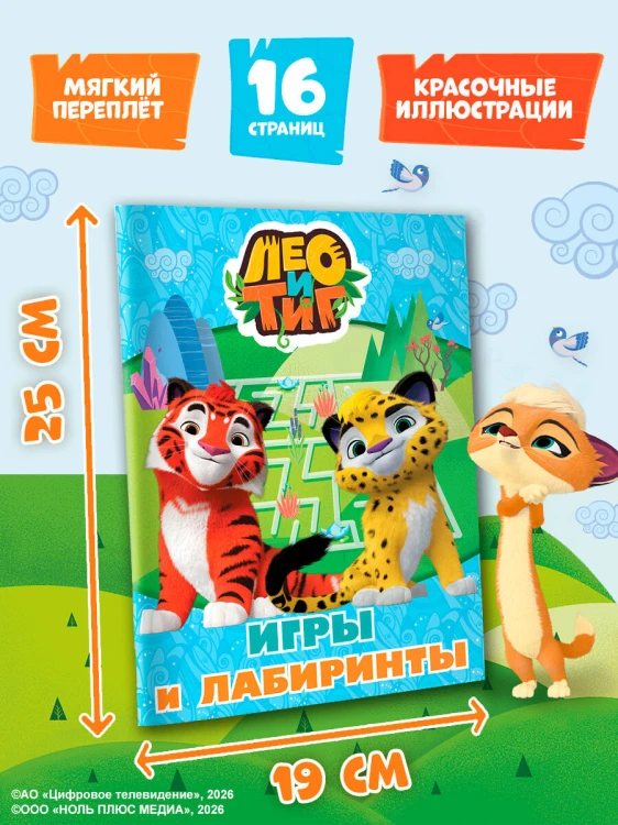 Лео и Тиг. Игры и лабиринты
