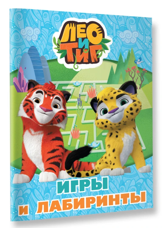 Лео и Тиг. Игры и лабиринты