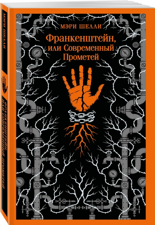 Набор "Создатели и их Создания (комплект из 2 книг: Франкенштейн и Голем)
