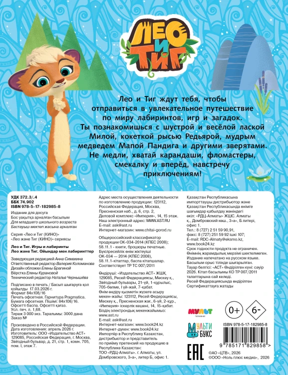 Лео и Тиг. Игры и лабиринты
