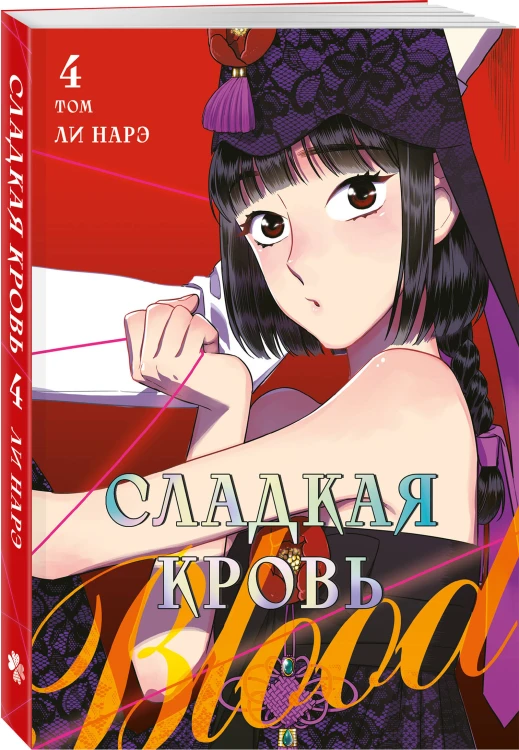 Комплект Honey Blood. Сладкая кровь. Том 3+4 со стикером