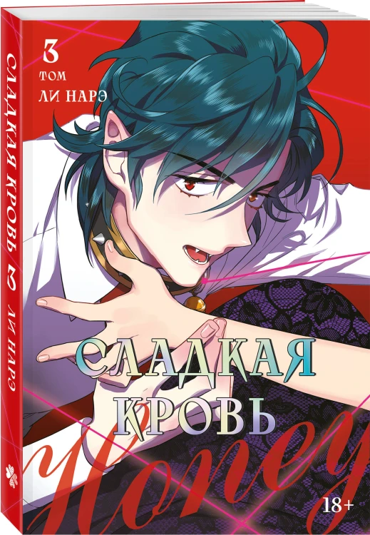 Комплект Honey Blood. Сладкая кровь. Том 3+4 со стикером