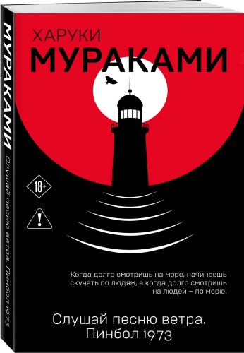 Слушай песню ветра. Пинбол 1973