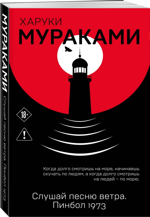 Слушай песню ветра. Пинбол 1973