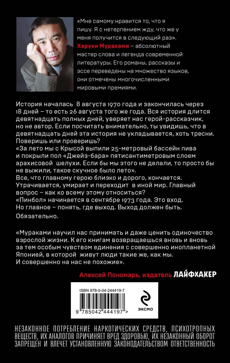 Слушай песню ветра. Пинбол 1973