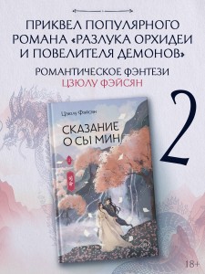 Сказание о Сы Мин. Книга 2