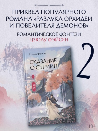 Сказание о Сы Мин. Книга 2