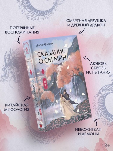 Сказание о Сы Мин. Книга 2