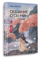 Сказание о Сы Мин. Книга 2