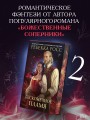 Бесконечное пламя