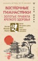 Восточные гимнастики — золотые правила крепкого здоровья