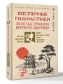 Восточные гимнастики — золотые правила крепкого здоровья