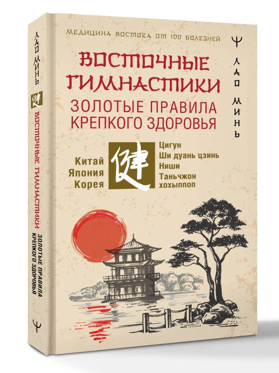 Восточные гимнастики — золотые правила крепкого здоровья