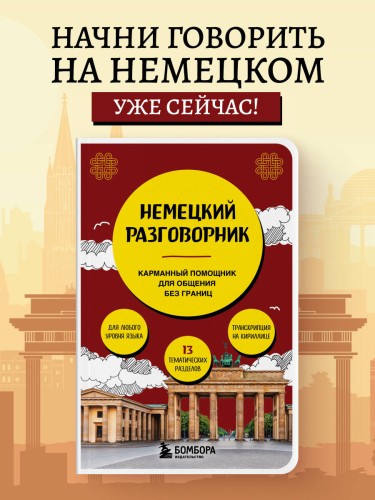 Немецкий разговорник