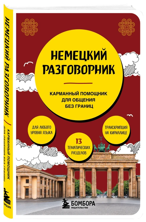 Немецкий разговорник
