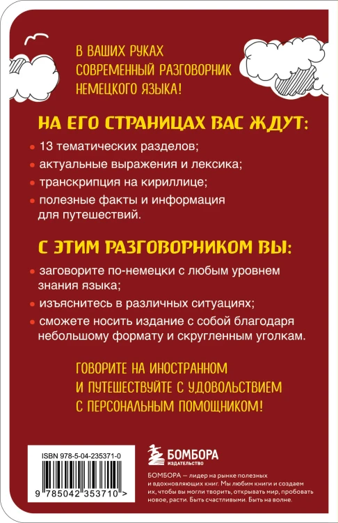 Немецкий разговорник