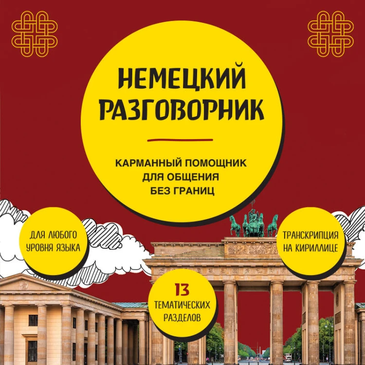 Немецкий разговорник