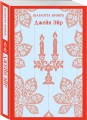 Набор "Великие романы сестер Бронте" (из 3 книг: "Джейн Эйр", "Грозовой перевал" и "Незнакомка из Уайлдфелл-Холла")
