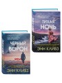 Комплект из 2-х книг (Черный ворон. Тихая ночь)