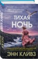 Комплект из 2-х книг (Черный ворон. Тихая ночь)