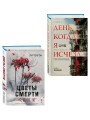 Комплект из 2 книг (Цветы смерти; День, когда я исчезла) (формат клатчбук)