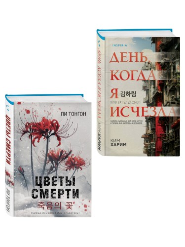 Комплект из 2 книг (Цветы смерти; День, когда я исчезла) (формат клатчбук)